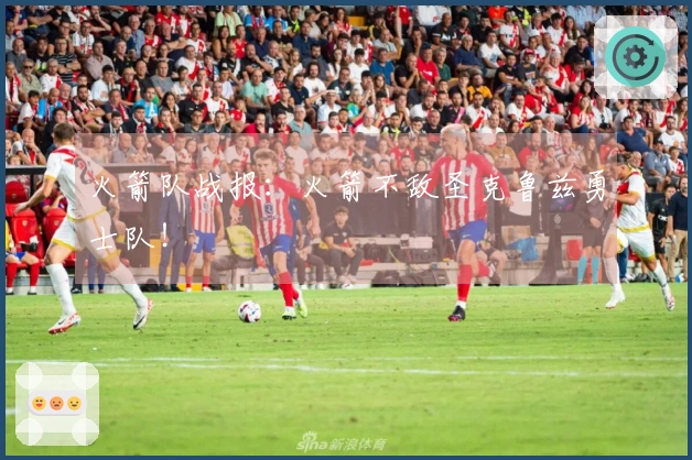 火箭队战报：火箭不敌圣克鲁兹勇士队！