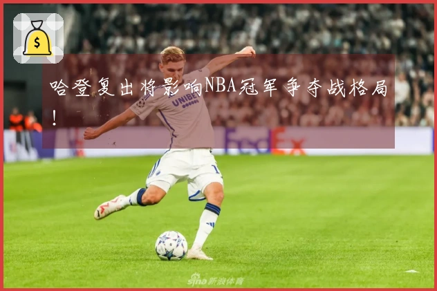哈登复出将影响NBA冠军争夺战格局！