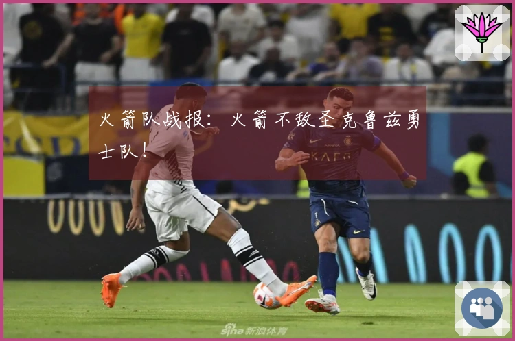 火箭队战报：火箭不敌圣克鲁兹勇士队！