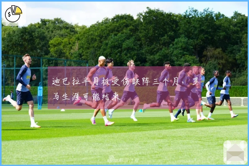 迪巴拉半月板受伤缺阵三个月，罗马生涯可能结束