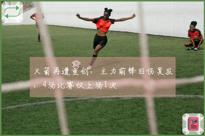 火箭再遭重创，主力前锋旧伤复发，4场比赛仅上场1次