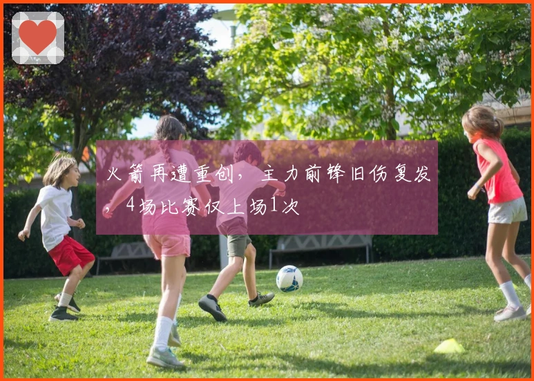 火箭再遭重创，主力前锋旧伤复发，4场比赛仅上场1次