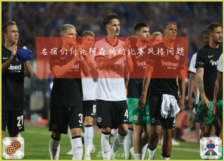 名宿们讨论阿森纳的比赛风格问题