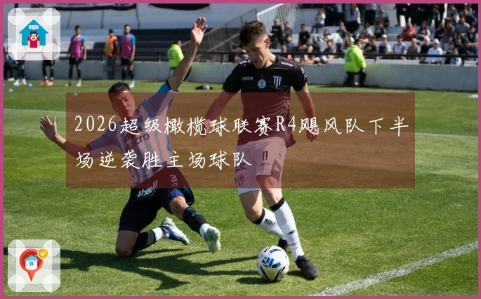 2026超级橄榄球联赛R4飓风队下半场逆袭胜主场球队