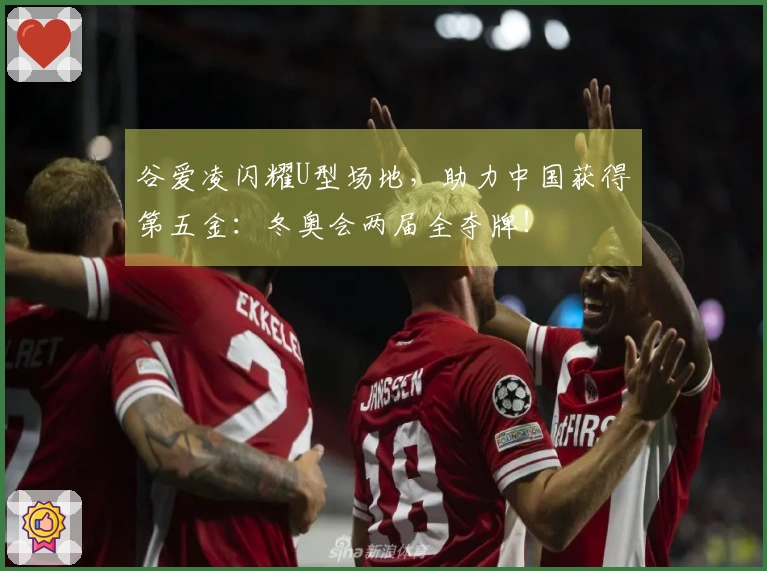 谷爱凌闪耀U型场地，助力中国获得第五金：冬奥会两届全夺牌！