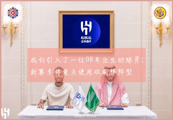 我们引入了一位08年出生的球员；新赛季将重点使用双前锋阵型
