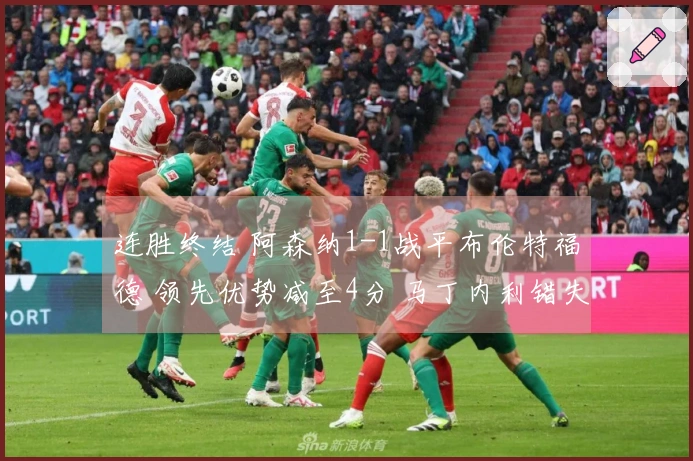 连胜终结 阿森纳1-1战平布伦特福德 领先优势减至4分 马丁内利错失决胜良机