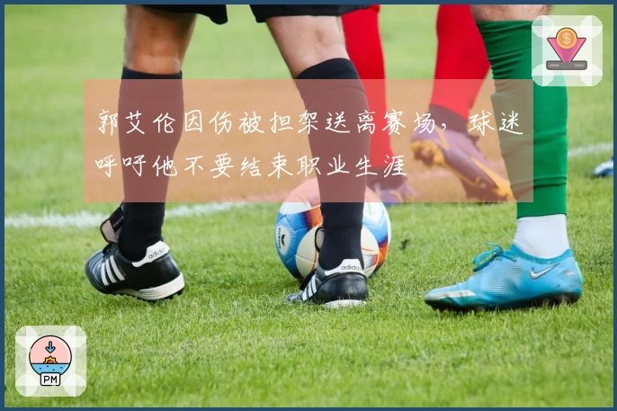 郭艾伦因伤被担架送离赛场，球迷呼吁他不要结束职业生涯