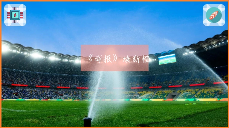 《海报》焕新橙