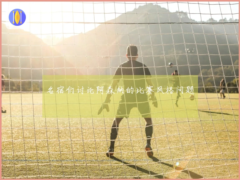 名宿们讨论阿森纳的比赛风格问题