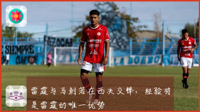 雷霆与马刺若在西决交锋，经验将是雷霆的唯一优势