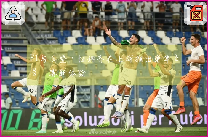 F1与戈登·拉姆齐在上海推出奢华观赛新体验