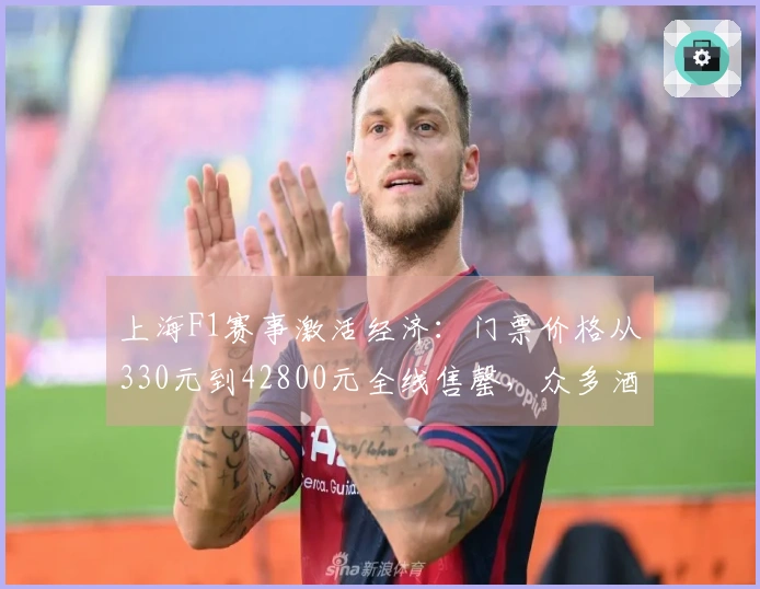 上海F1赛事激活经济：门票价格从330元到42800元全线售罄，众多酒店房间一位难求