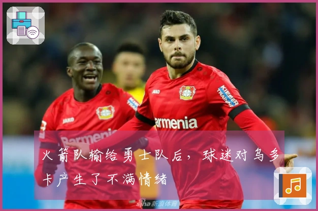 火箭队输给勇士队后，球迷对乌多卡产生了不满情绪