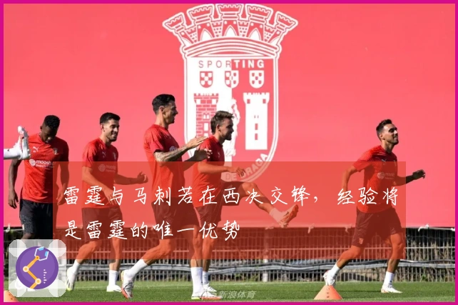 雷霆与马刺若在西决交锋，经验将是雷霆的唯一优势