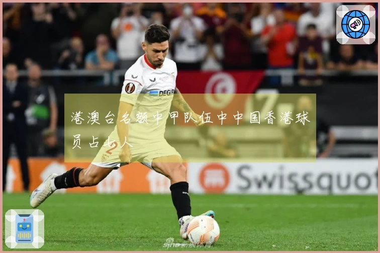 港澳台名额中甲队伍中中国香港球员占七人