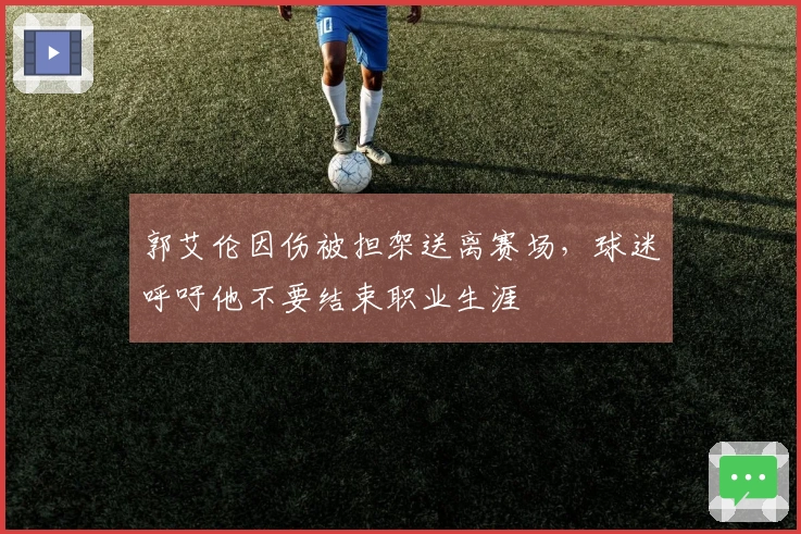 郭艾伦因伤被担架送离赛场，球迷呼吁他不要结束职业生涯